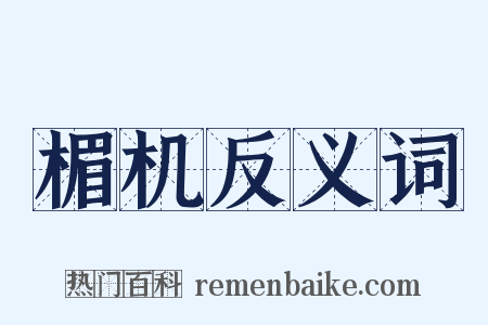 楣机反义词是什么意思的图片